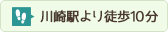 川崎駅より徒歩10分