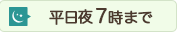 平日夜8時まで※水曜は5時まで