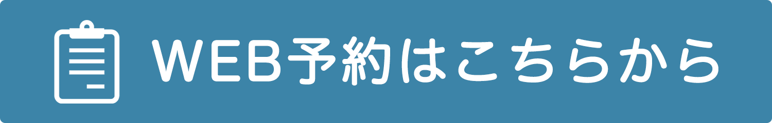 WEB予約はこちら