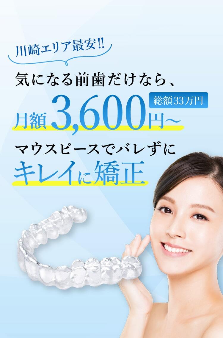川崎最安のマウスピース矯正