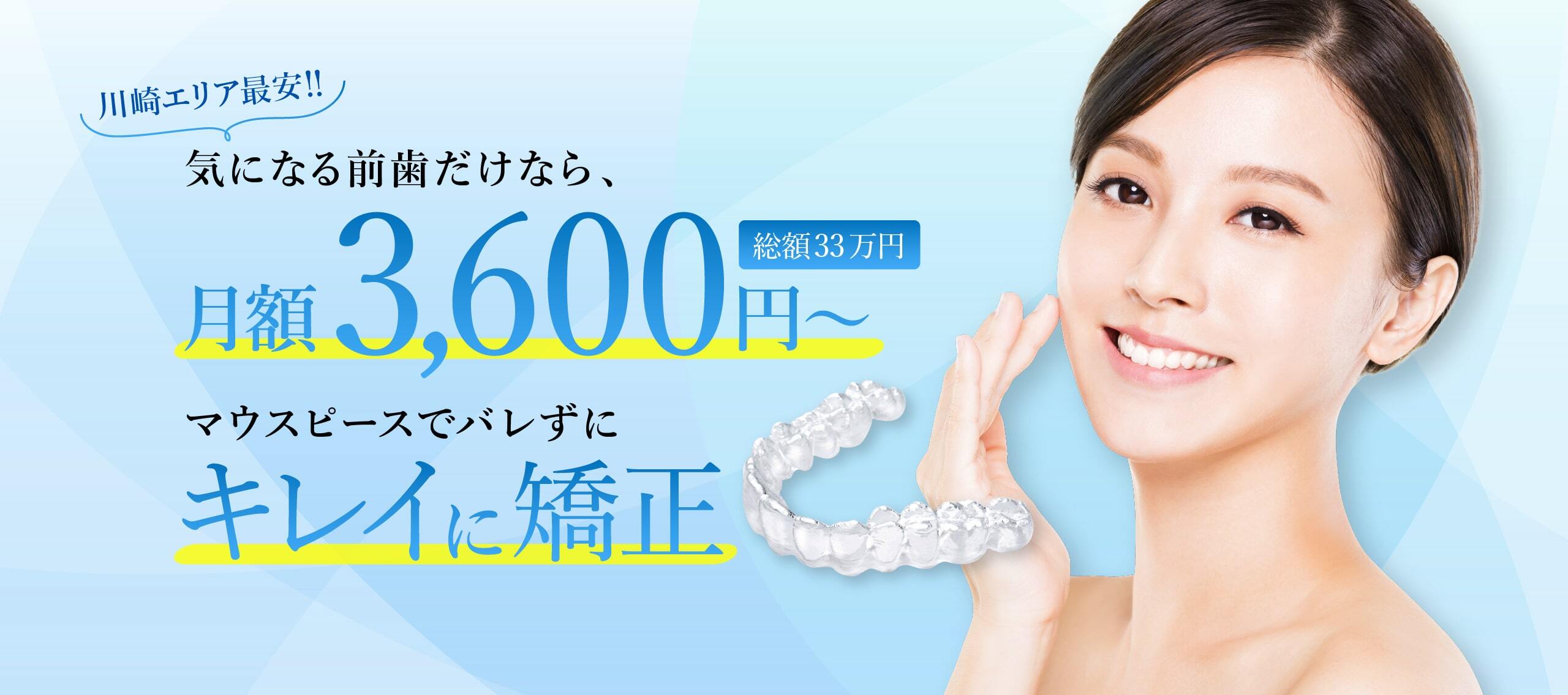 川崎最安のマウスピース矯正